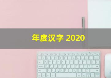 年度汉字 2020